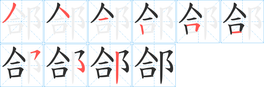 《郃》的笔顺分步演示（一笔一画写字）