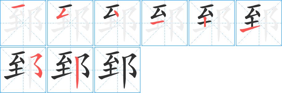 《郅》的笔顺分步演示（一笔一画写字）
