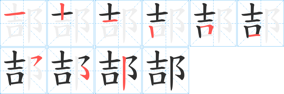 《郆》的笔顺分步演示（一笔一画写字）