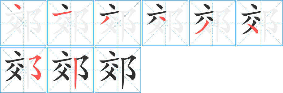 《郊》的笔顺分步演示（一笔一画写字）