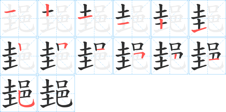 《郌》的笔顺分步演示（一笔一画写字）