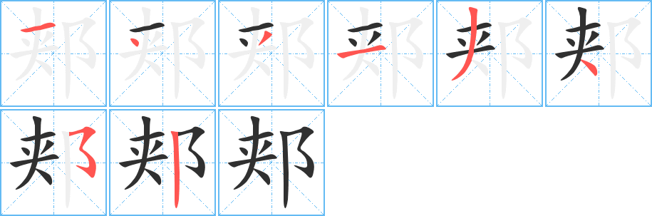 《郏》的笔顺分步演示（一笔一画写字）