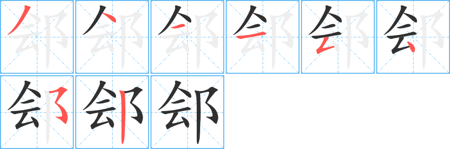 《郐》的笔顺分步演示（一笔一画写字）