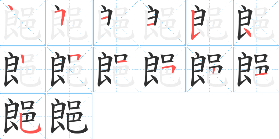 《郒》的笔顺分步演示（一笔一画写字）