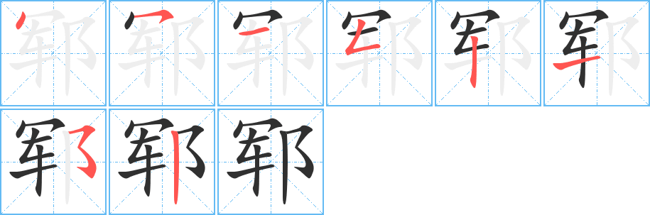《郓》的笔顺分步演示（一笔一画写字）