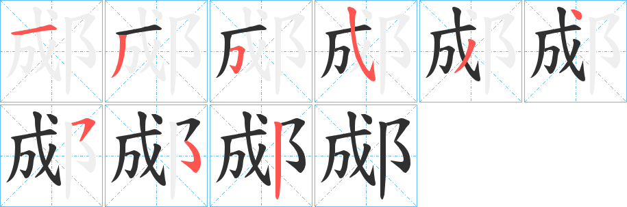 《郕》的笔顺分步演示（一笔一画写字）