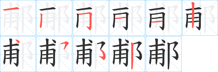 《郙》的笔顺分步演示（一笔一画写字）