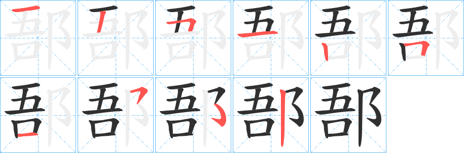 《郚》的笔顺分步演示（一笔一画写字）