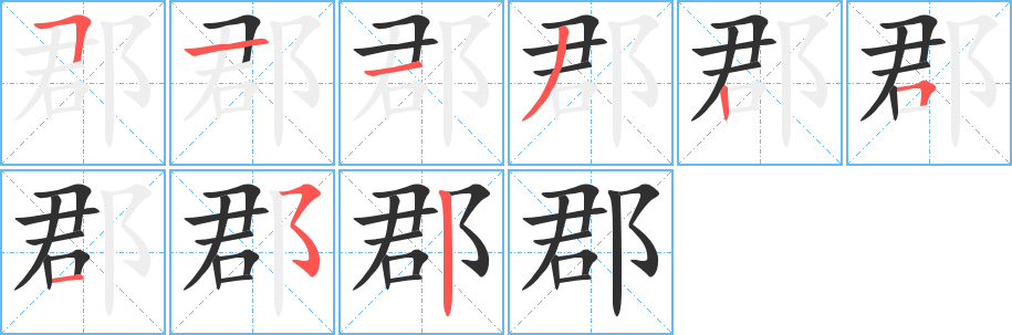 《郡》的笔顺分步演示（一笔一画写字）