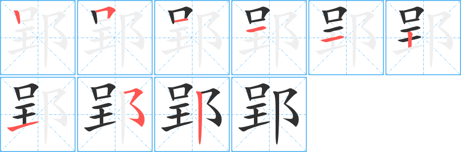《郢》的笔顺分步演示（一笔一画写字）