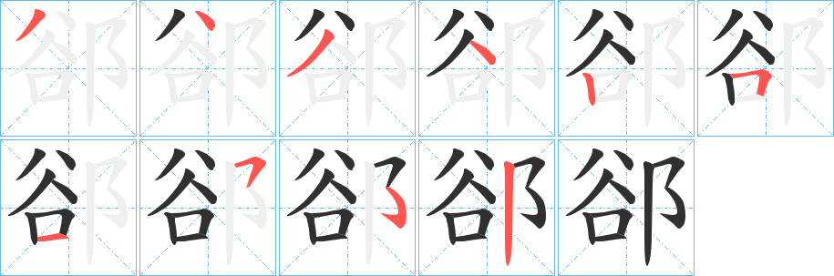 《郤》的笔顺分步演示（一笔一画写字）