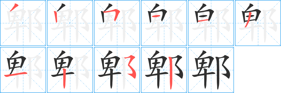《郫》的笔顺分步演示（一笔一画写字）