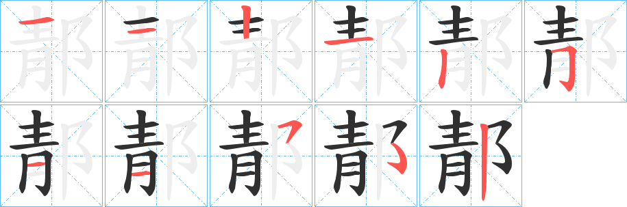 《郬》的笔顺分步演示（一笔一画写字）