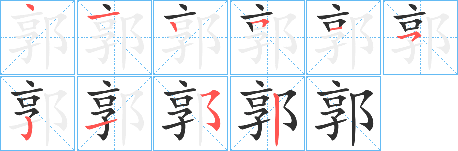 《郭》的笔顺分步演示（一笔一画写字）