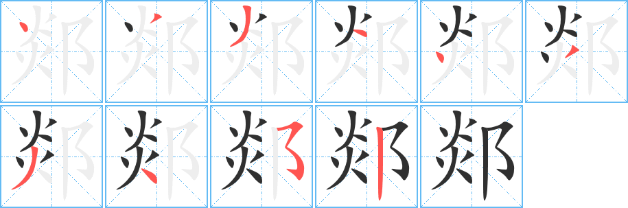 《郯》的笔顺分步演示（一笔一画写字）