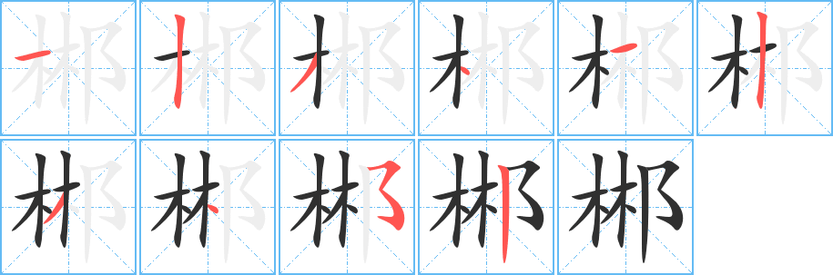 《郴》的笔顺分步演示（一笔一画写字）