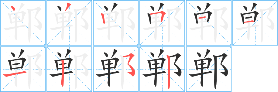 《郸》的笔顺分步演示（一笔一画写字）