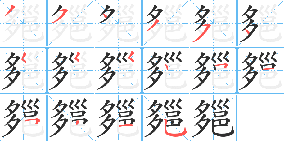 《郺》的笔顺分步演示（一笔一画写字）