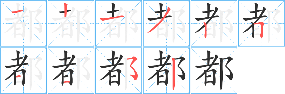 《都》的笔顺分步演示（一笔一画写字）