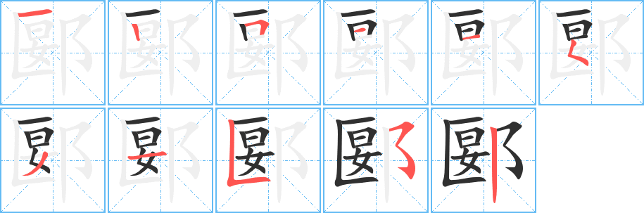 《郾》的笔顺分步演示（一笔一画写字）