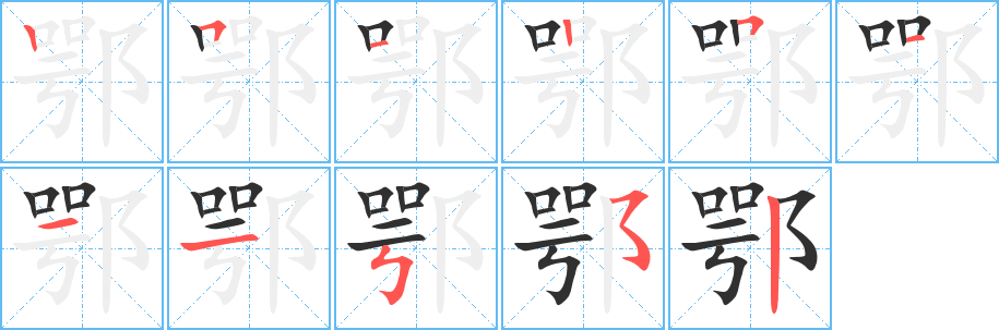 《鄂》的笔顺分步演示（一笔一画写字）