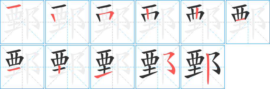 《鄄》的笔顺分步演示（一笔一画写字）