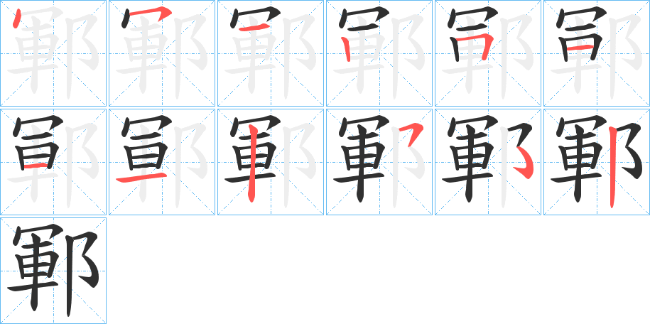 《鄆》的笔顺分步演示（一笔一画写字）