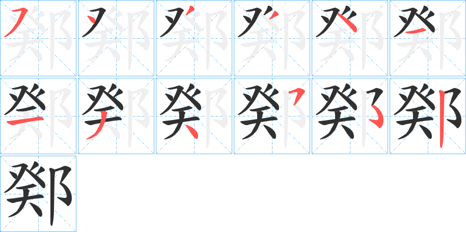 《鄈》的笔顺分步演示（一笔一画写字）