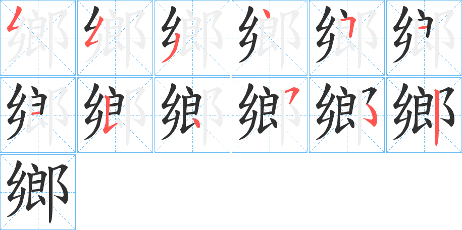 《鄉》的笔顺分步演示（一笔一画写字）
