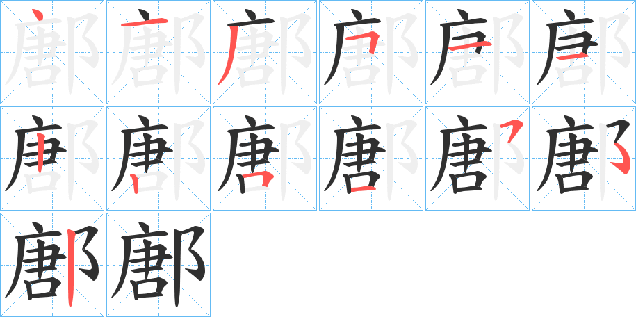 《鄌》的笔顺分步演示（一笔一画写字）