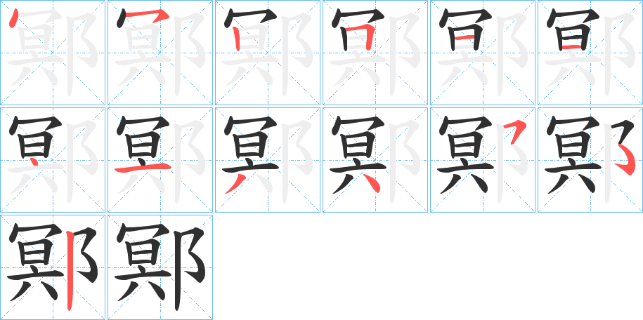 《鄍》的笔顺分步演示（一笔一画写字）