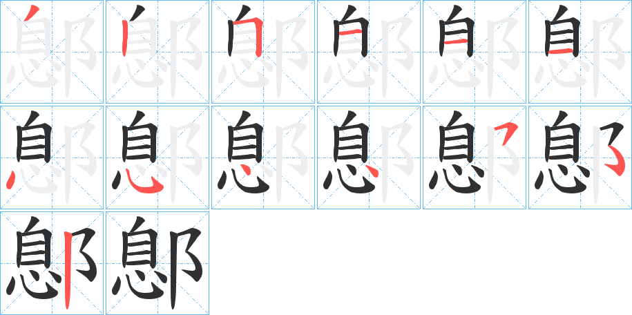《鄎》的笔顺分步演示（一笔一画写字）