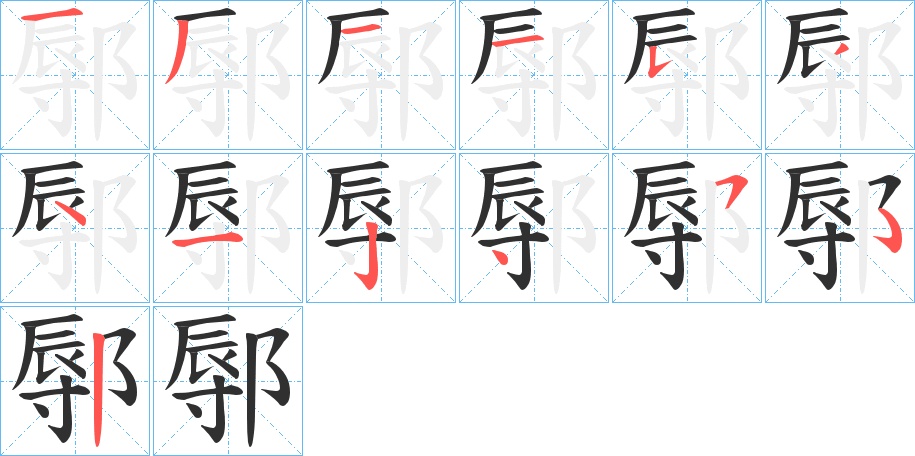 《鄏》的笔顺分步演示（一笔一画写字）