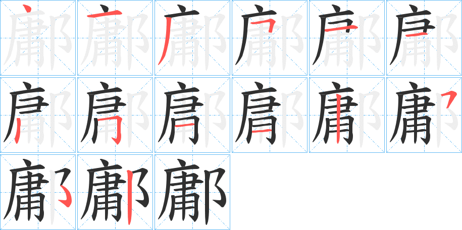 《鄘》的笔顺分步演示（一笔一画写字）