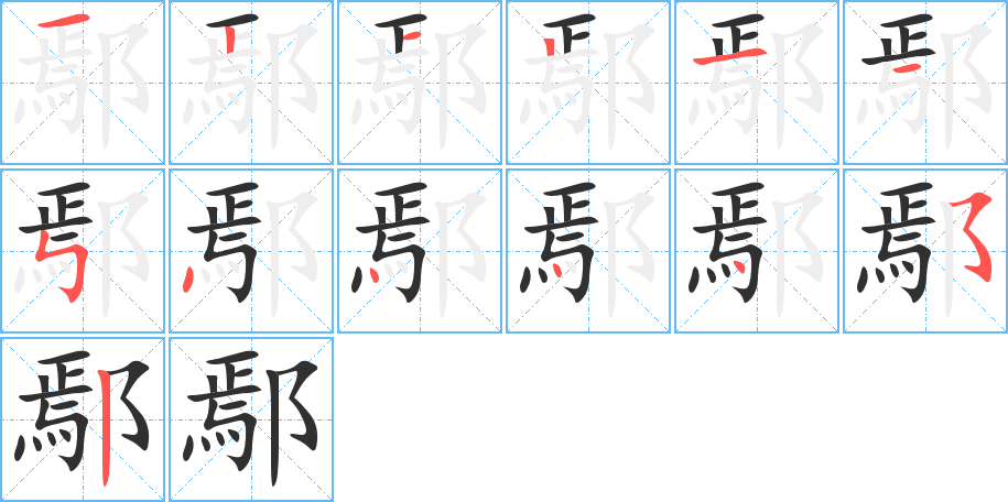 《鄢》的笔顺分步演示（一笔一画写字）