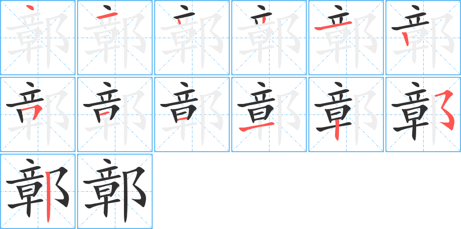 《鄣》的笔顺分步演示（一笔一画写字）