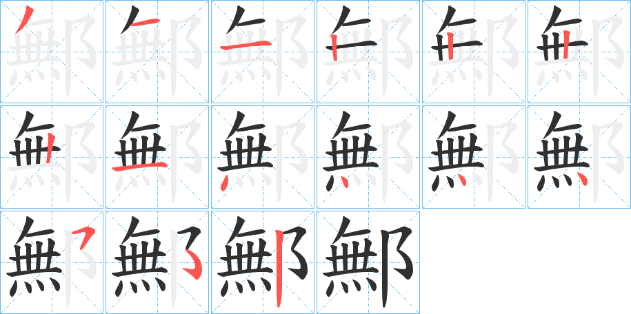 《鄦》的笔顺分步演示（一笔一画写字）