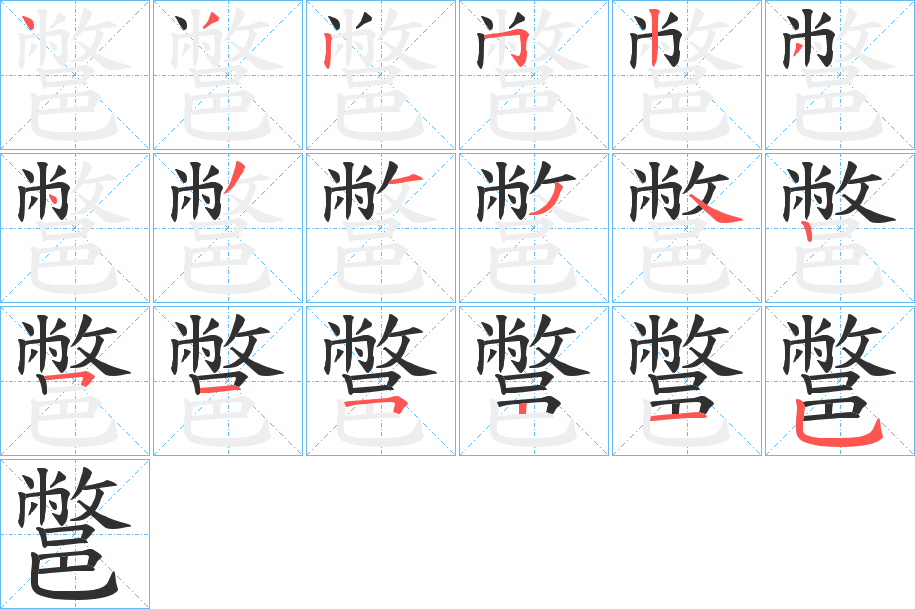 《鄨》的笔顺分步演示（一笔一画写字）