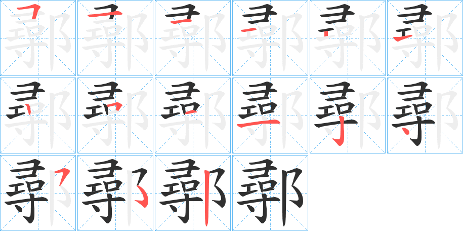 《鄩》的笔顺分步演示（一笔一画写字）