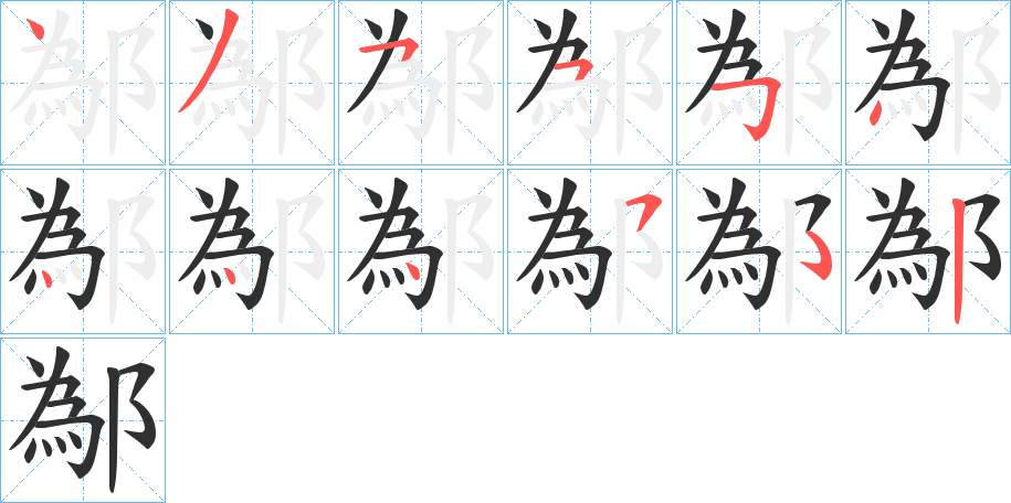 《鄬》的笔顺分步演示（一笔一画写字）