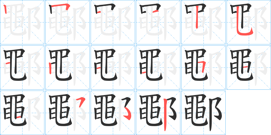 《鄳》的笔顺分步演示（一笔一画写字）