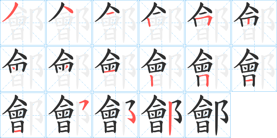 《鄶》的笔顺分步演示（一笔一画写字）