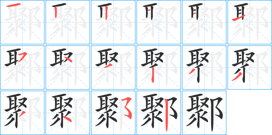 《鄹》的笔顺分步演示（一笔一画写字）