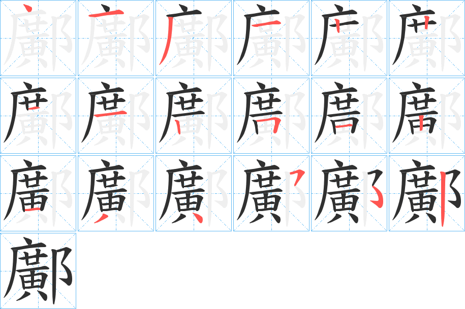 《鄺》的笔顺分步演示（一笔一画写字）
