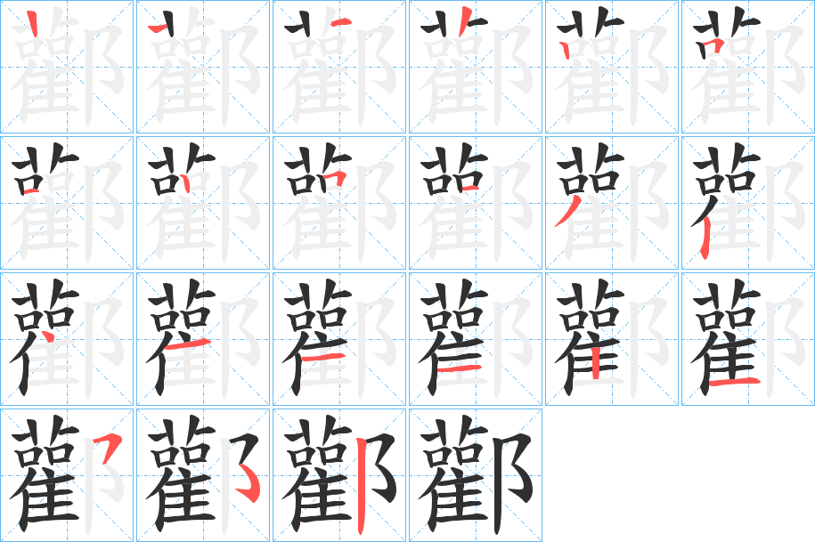 《酄》的笔顺分步演示（一笔一画写字）