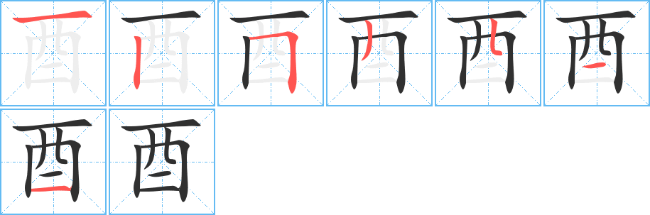《酉》的笔顺分步演示（一笔一画写字）