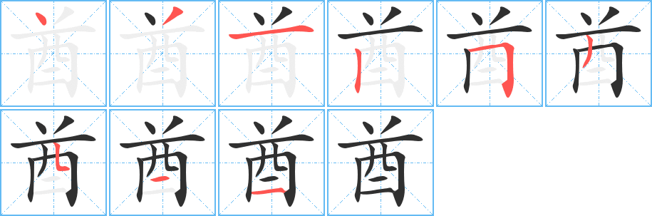 《酋》的笔顺分步演示（一笔一画写字）