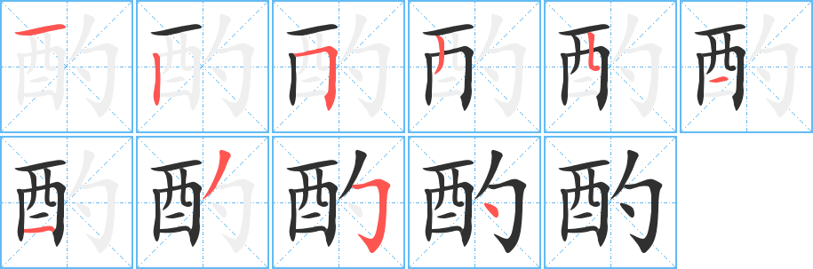 《酌》的笔顺分步演示（一笔一画写字）