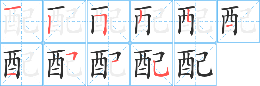 《配》的笔顺分步演示（一笔一画写字）