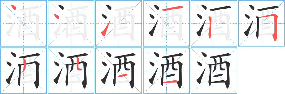 《酒》的笔顺分步演示（一笔一画写字）